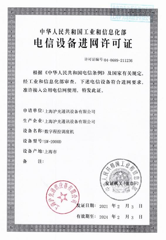 電信設備進網許可證